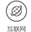 互聯(lián)網(wǎng)行業(yè)