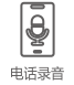 電話(huà)錄音