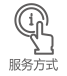 服務(wù)方式