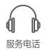 服務(wù)電話(huà)