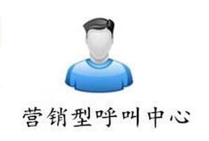 營銷型呼叫中心系統(tǒng)