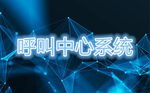 呼叫中心系統(tǒng)V8.0