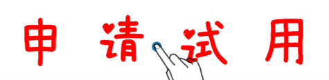申請試用