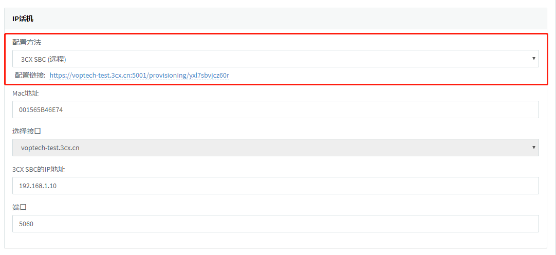 3CX SBC（遠程）配置IP話機