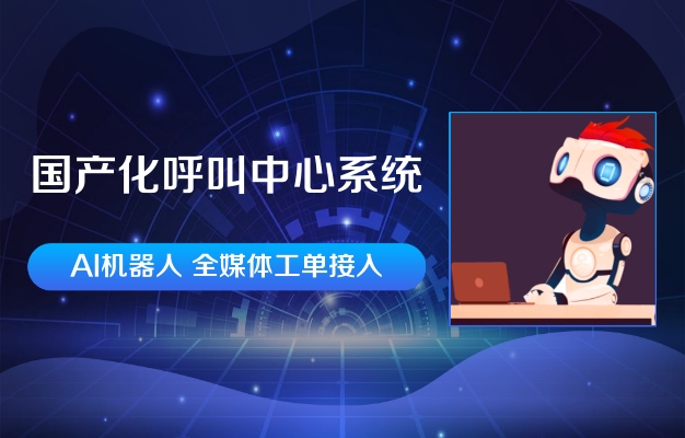 呼叫易系統(tǒng)可以國產(chǎn)化部署嗎？