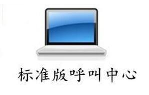 標(biāo)準(zhǔn)版呼叫易系統(tǒng)