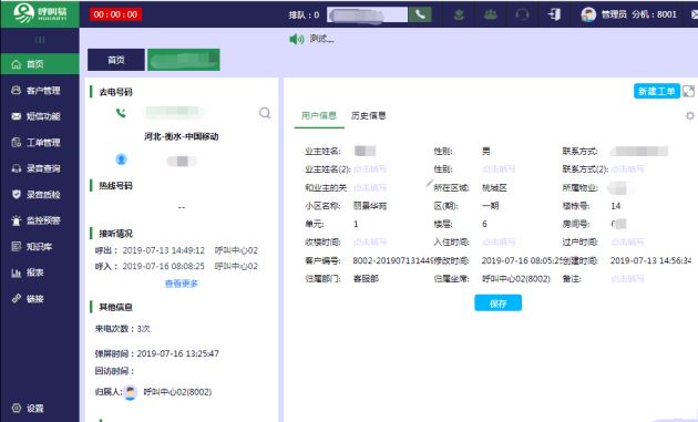 物業(yè)客服熱線系統(tǒng)