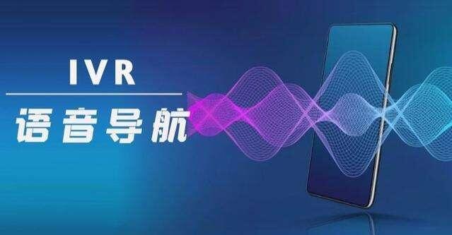 IVR語音導航功能優(yōu)勢