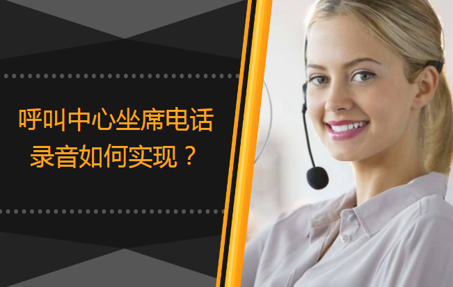呼叫中心電話錄音如何實現(xiàn)