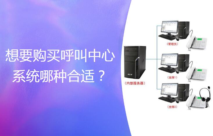 呼叫中心系統(tǒng)哪種好？
