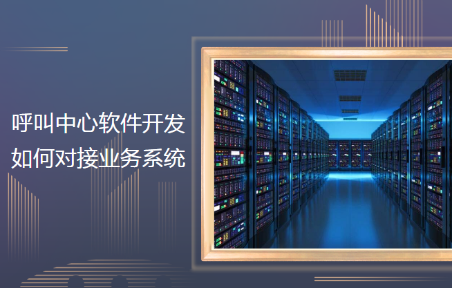 呼叫中心軟件對(duì)接方式