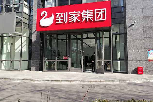 到家集團外呼系統(tǒng)解決方案
