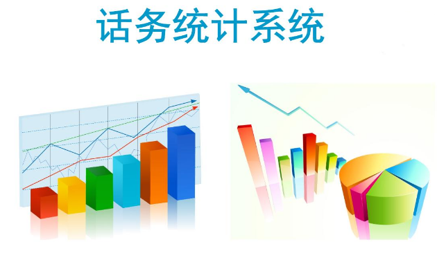 呼叫中心系統(tǒng)數(shù)據(jù)統(tǒng)計(jì)