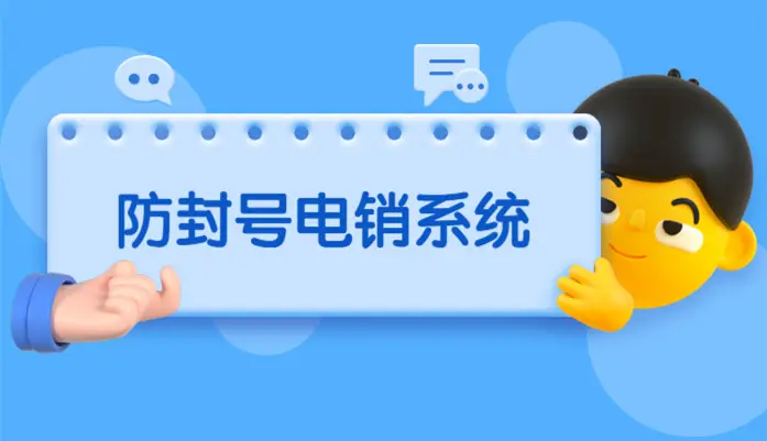 正規(guī)外呼系統(tǒng)是沒(méi)有防封號(hào)功能的！