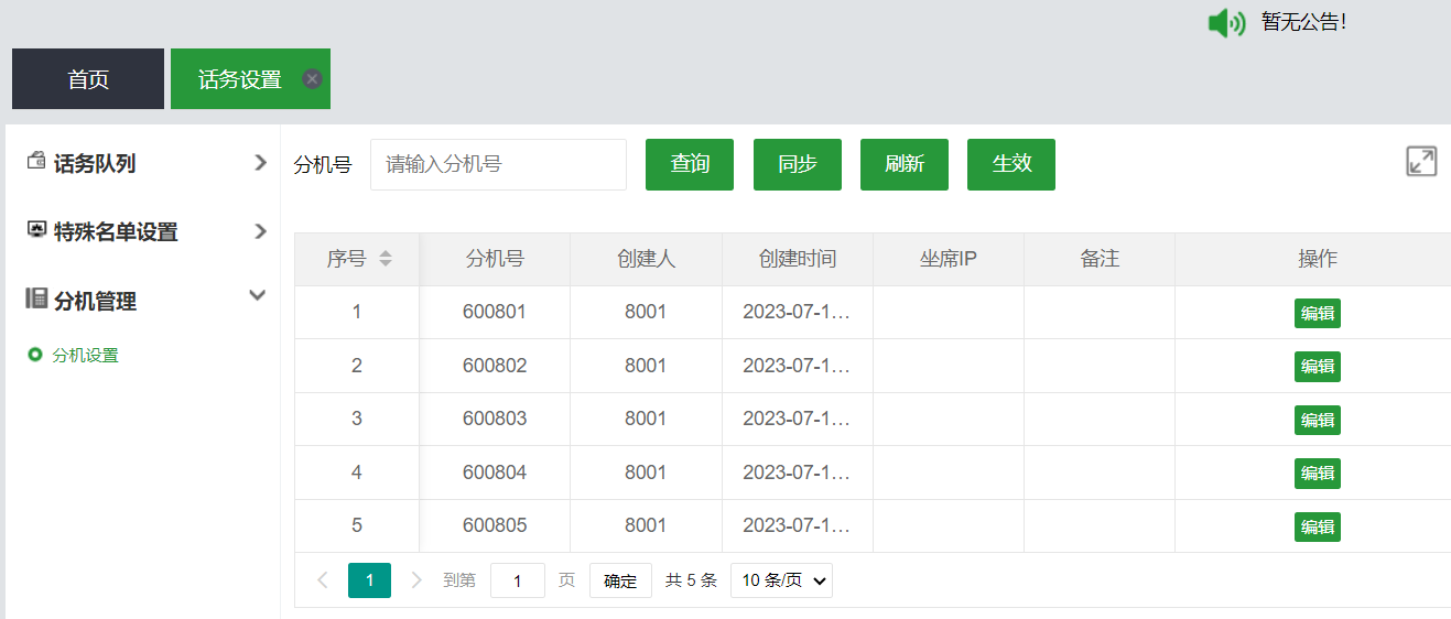 分機(jī)綁定電腦IP
