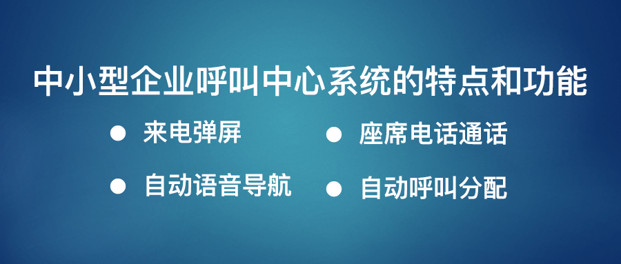 呼叫中心系統(tǒng)特點(diǎn)和功能