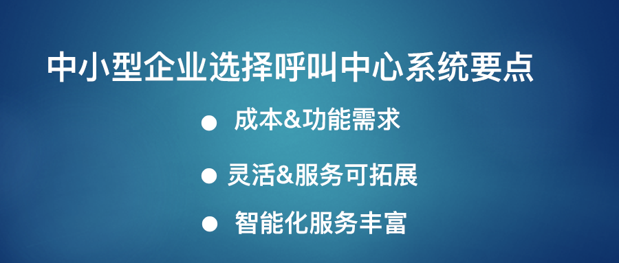 呼叫中心系統(tǒng)的要點(diǎn)