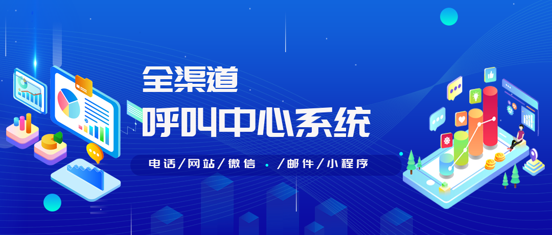 全渠道呼叫中心系統(tǒng)的特點(diǎn)