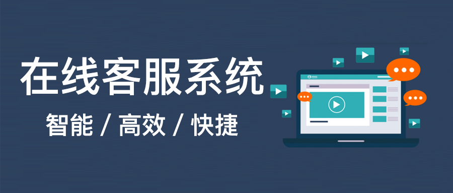 智能在線客服系統(tǒng)
