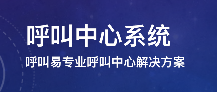 呼叫中心系統(tǒng)搭建需要注意什么？