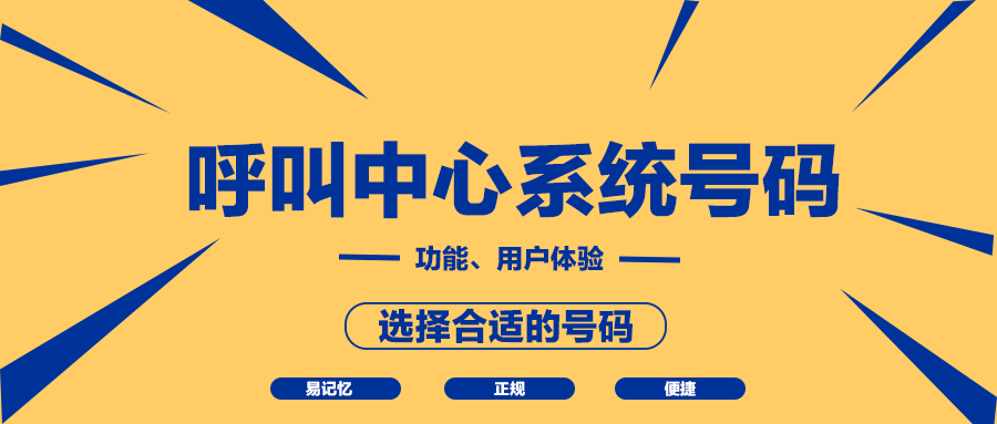 呼叫中心系統(tǒng)號碼有哪些？