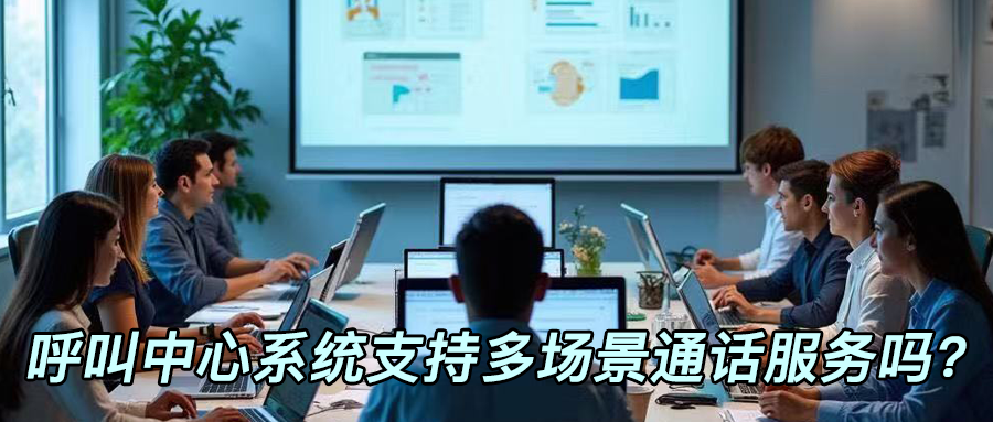 呼叫中心系統(tǒng)支持多場景通話應用