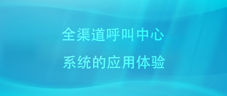 呼叫中心系統(tǒng)如何讓提高工作效率