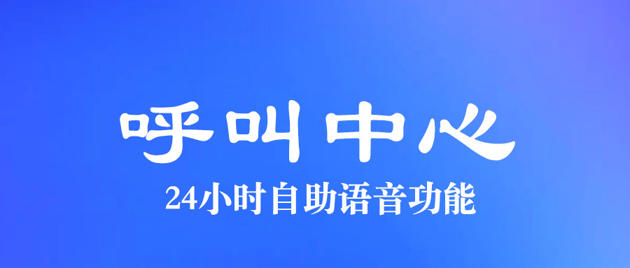 呼叫中心自助語音功能