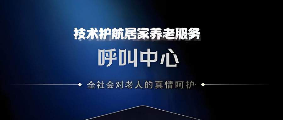 呼叫中心護(hù)航居家養(yǎng)老服務(wù)