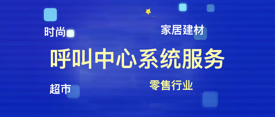 呼叫中心系統(tǒng)助力打造數(shù)字化零售