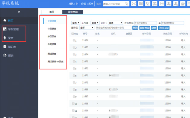 智能自動受理電話舉報系統(tǒng)