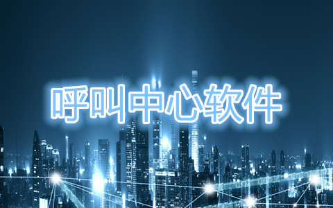 呼叫中心軟件功能表
