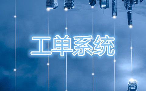 呼叫中心工單系統(tǒng)